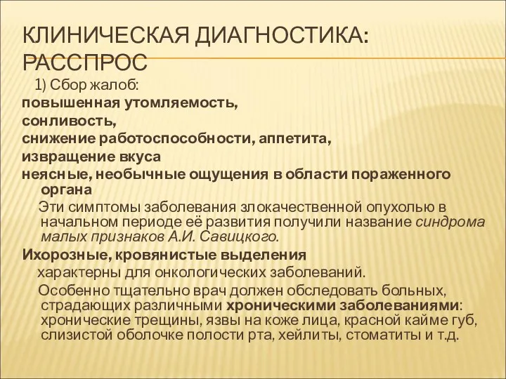 КЛИНИЧЕСКАЯ ДИАГНОСТИКА: РАССПРОС 1) Сбор жалоб: повышенная утомляемость, сонливость, снижение работоспособности, аппетита, извращение