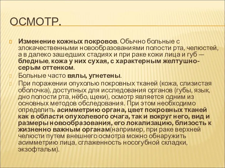 ОСМОТР. Изменение кожных покровов. Обычно больные с злокачественными новообразованиями полости рта, челюстей, а