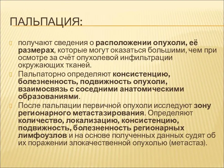 ПАЛЬПАЦИЯ: получают сведения о расположении опухоли, её размерах, которые могут