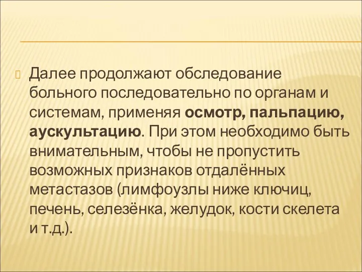 Далее продолжают обследование больного последовательно по органам и системам, применяя