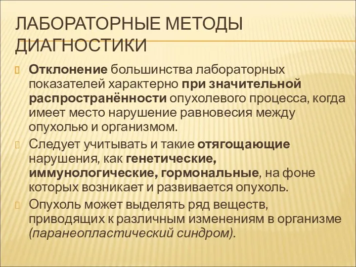 ЛАБОРАТОРНЫЕ МЕТОДЫ ДИАГНОСТИКИ Отклонение большинства лабораторных показателей характерно при значительной распространённости опухолевого процесса,