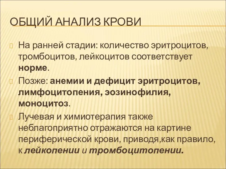 ОБЩИЙ АНАЛИЗ КРОВИ На ранней стадии: количество эритроцитов, тромбоцитов, лейкоцитов