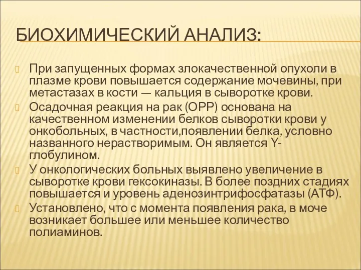 БИОХИМИЧЕСКИЙ АНАЛИЗ: При запущенных формах злокачественной опухоли в плазме крови повышается содержание мочевины,