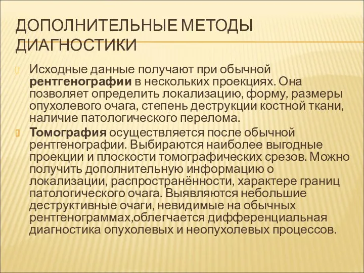 ДОПОЛНИТЕЛЬНЫЕ МЕТОДЫ ДИАГНОСТИКИ Исходные данные получают при обычной рентгенографии в нескольких проекциях. Она