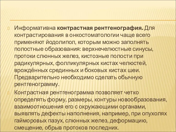 Информативна контрастная рентгенография. Для контрастирования в онкостоматологии чаще всего применяют йодолипол, которым можно