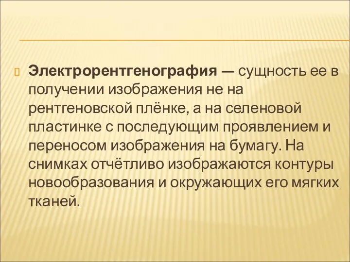 Электрорентгенография — сущность ее в получении изображения не на рентгеновской плёнке, а на