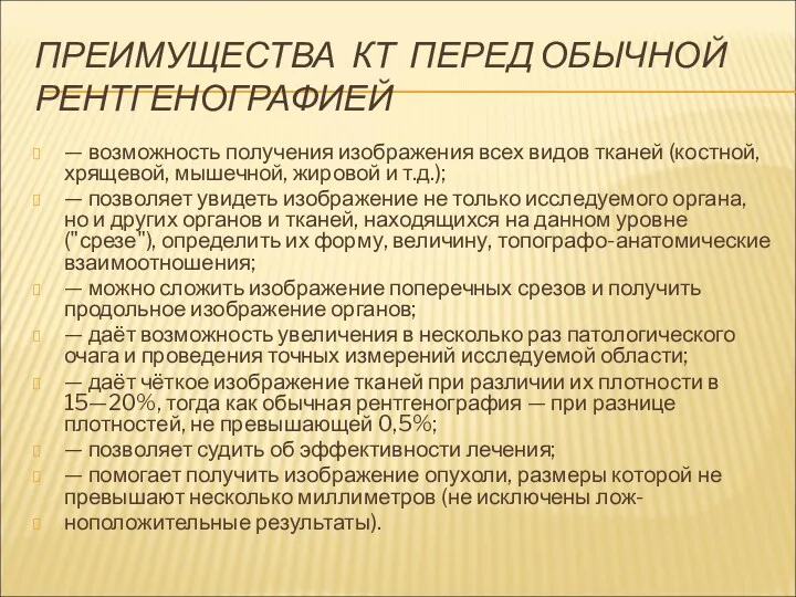 ПРЕИМУЩЕСТВА КТ ПЕРЕД ОБЫЧНОЙ РЕНТГЕНОГРАФИЕЙ — возможность получения изображения всех видов тканей (костной,