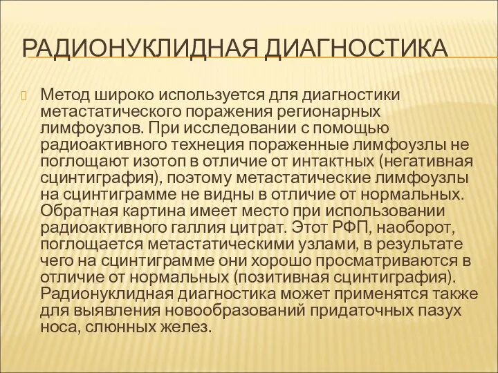 РАДИОНУКЛИДНАЯ ДИАГНОСТИКА Метод широко используется для диагностики метастатического поражения регионарных