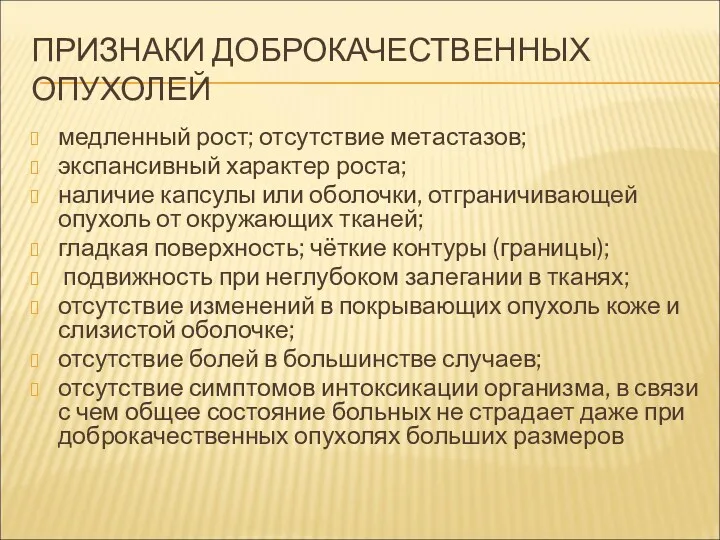 ПРИЗНАКИ ДОБРОКАЧЕСТВЕННЫХ ОПУХОЛЕЙ медленный рост; отсутствие метастазов; экспансивный характер роста;