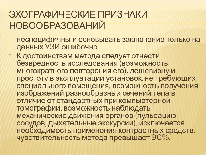 ЭХОГРАФИЧЕСКИЕ ПРИЗНАКИ НОВООБРАЗОВАНИЙ неспецифичны и основывать заключение только на данных УЗИ ошибочно. К