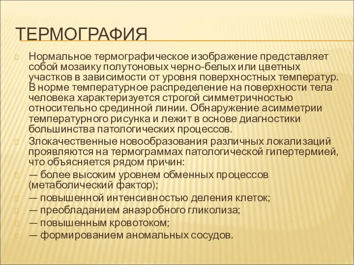 ТЕРМОГРАФИЯ Нормальное термографическое изображение представляет собой мозаику полутоновых черно-белых или цветных участков в