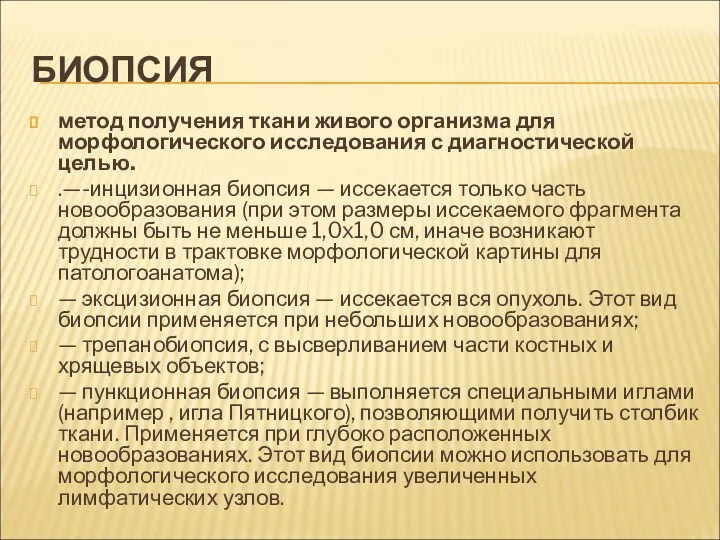 БИОПСИЯ метод получения ткани живого организма для морфологического исследования с диагностической целью. .—-инцизионная