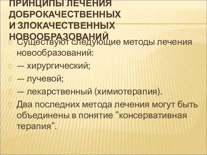 ПРИНЦИПЫ ЛЕЧЕНИЯ ДОБРОКАЧЕСТВЕННЫХ И ЗЛОКАЧЕСТВЕННЫХ НОВООБРАЗОВАНИЙ Существуют следующие методы лечения