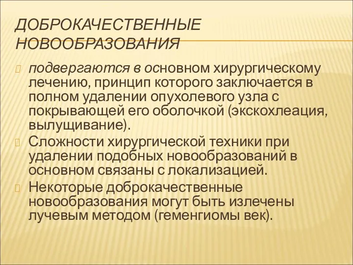 ДОБРОКАЧЕСТВЕННЫЕ НОВООБРАЗОВАНИЯ подвергаются в основном хирургическому лечению, принцип которого заключается