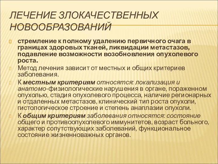 ЛЕЧЕНИЕ ЗЛОКАЧЕСТВЕННЫХ НОВООБРАЗОВАНИЙ стремление к полному удалению первичного очага в границах здоровых тканей,