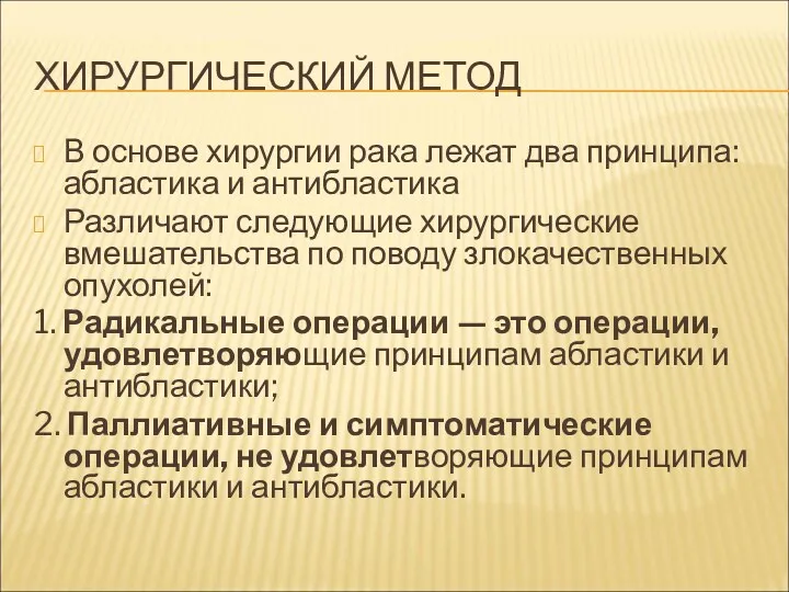 ХИРУРГИЧЕСКИЙ МЕТОД В основе хирургии рака лежат два принципа:абластика и антибластика Различают следующие