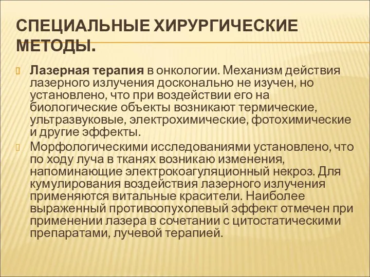 СПЕЦИАЛЬНЫЕ ХИРУРГИЧЕСКИЕ МЕТОДЫ. Лазерная терапия в онкологии. Механизм действия лазерного