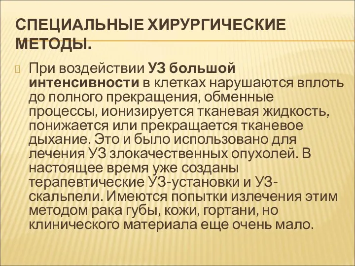 СПЕЦИАЛЬНЫЕ ХИРУРГИЧЕСКИЕ МЕТОДЫ. При воздействии УЗ большой интенсивности в клетках