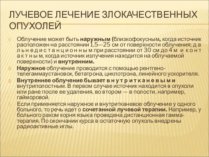 ЛУЧЕВОЕ ЛЕЧЕНИЕ ЗЛОКАЧЕСТВЕННЫХ ОПУХОЛЕЙ Облучение может быть наружным (близкофокусным, когда источник расположен на