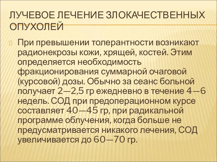 ЛУЧЕВОЕ ЛЕЧЕНИЕ ЗЛОКАЧЕСТВЕННЫХ ОПУХОЛЕЙ При превышении толерантности возникают радионекрозы кожи, хрящей, костей. Этим