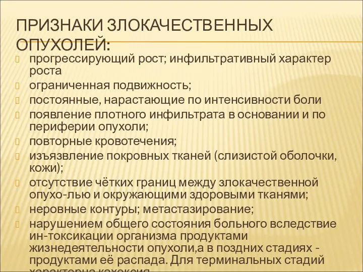 ПРИЗНАКИ ЗЛОКАЧЕСТВЕННЫХ ОПУХОЛЕЙ: прогрессирующий рост; инфильтративный характер роста ограниченная подвижность; постоянные, нарастающие по