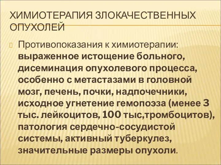 ХИМИОТЕРАПИЯ ЗЛОКАЧЕСТВЕННЫХ ОПУХОЛЕЙ Противопоказания к химиотерапии: выраженное истощение больного, дисеминация опухолевого процесса, особенно