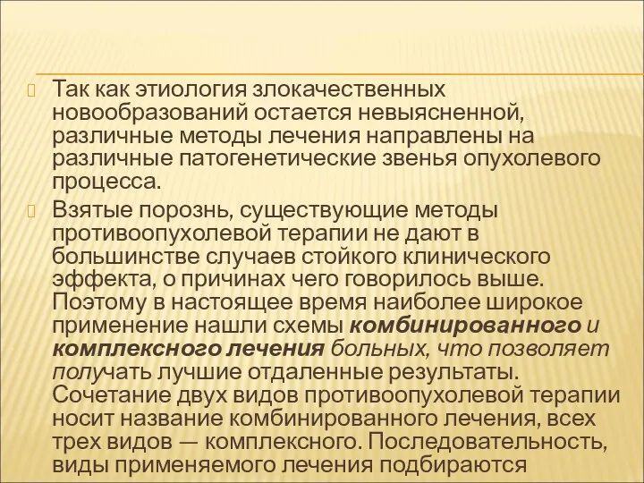 Так как этиология злокачественных новообразований остается невыясненной, различные методы лечения