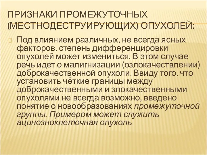 ПРИЗНАКИ ПРОМЕЖУТОЧНЫХ (МЕСТНОДЕСТРУИРУЮЩИХ) ОПУХОЛЕЙ: Под влиянием различных, не всегда ясных