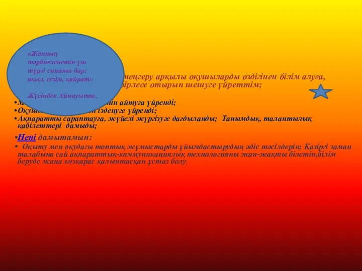 Менің өзгерісім: ІІ деңгей бағадарламасын меңгеру арқылы оқушыларды өздігінен білім