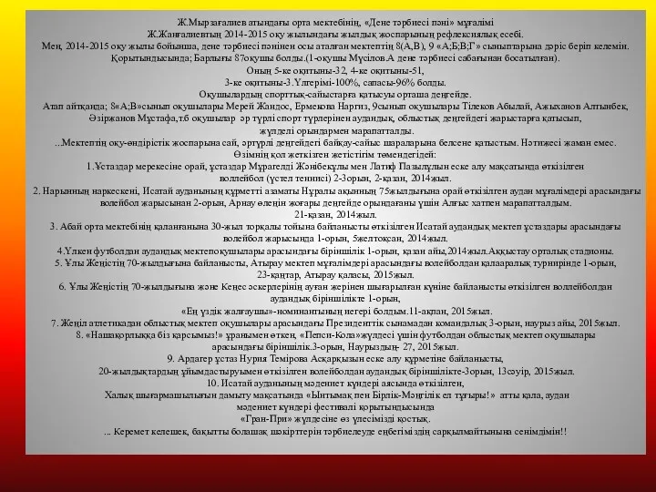 Ж.Мырзағалиев атындағы орта мектебінің, «Дене тәрбиесі пәні» мұғалімі Ж.Жанғалиевтың 2014-2015