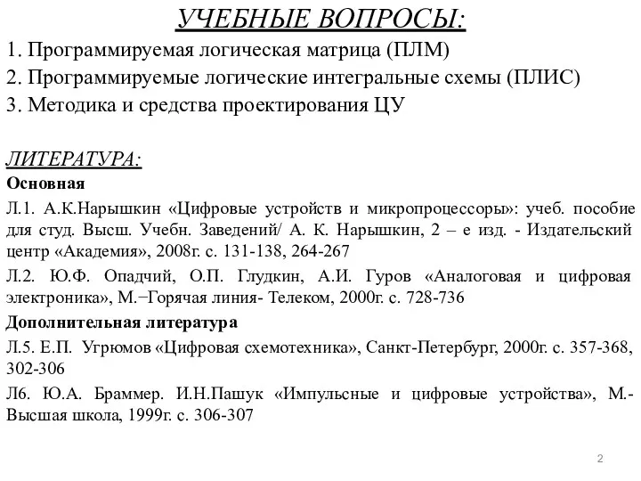 УЧЕБНЫЕ ВОПРОСЫ: 1. Программируемая логическая матрица (ПЛМ) 2. Программируемые логические