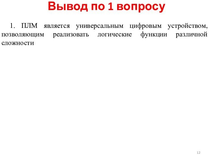 1. ПЛМ является универсальным цифровым устройством, позволяющим реализовать логические функции различной сложности Вывод по 1 вопросу