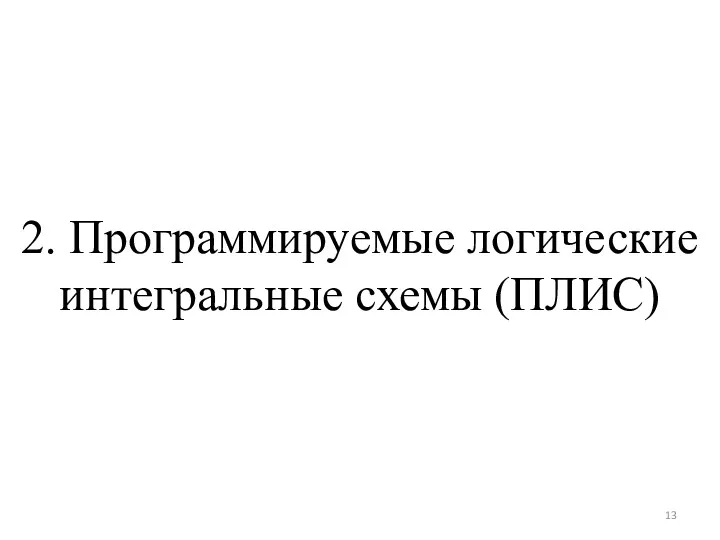 2. Программируемые логические интегральные схемы (ПЛИС)