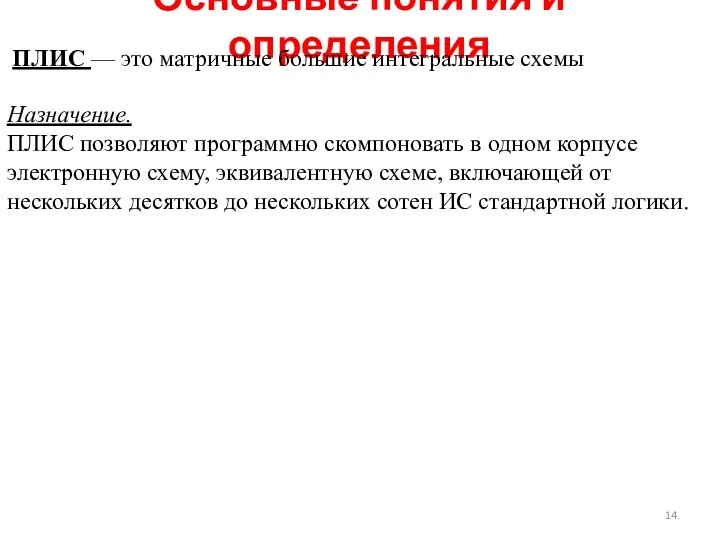 Основные понятия и определения ПЛИС — это матричные большие интегральные