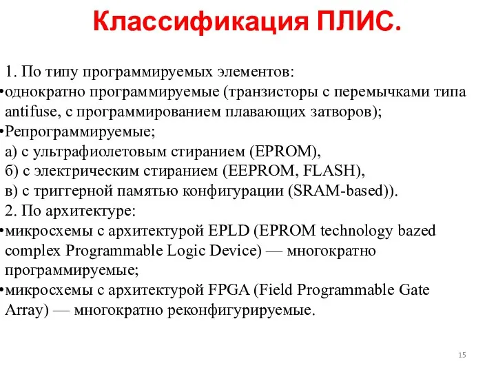 1. По типу программируемых элементов: однократно программируемые (транзисторы с перемычками