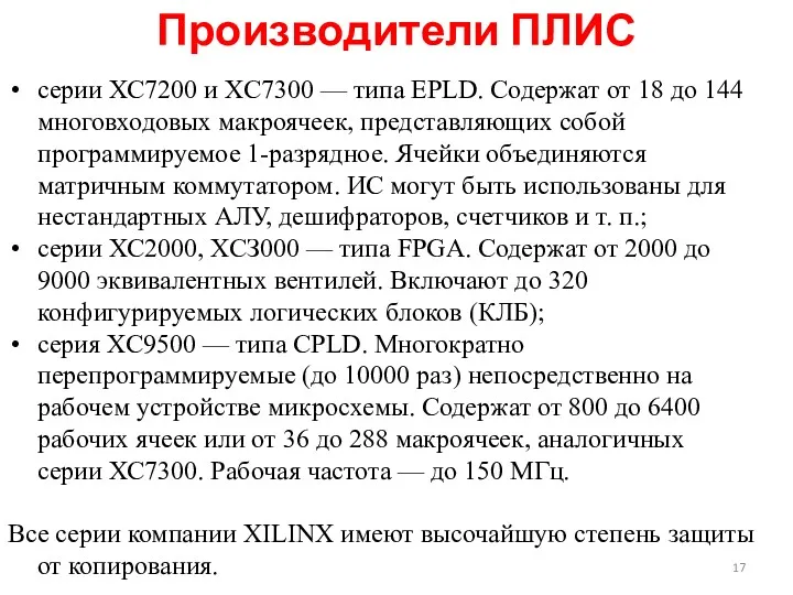 серии ХС7200 и ХС7300 — типа EPLD. Содержат от 18