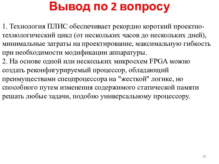 1. Технология ПЛИС обес­печивает рекордно короткий проектно-технологический цикл (от нескольких