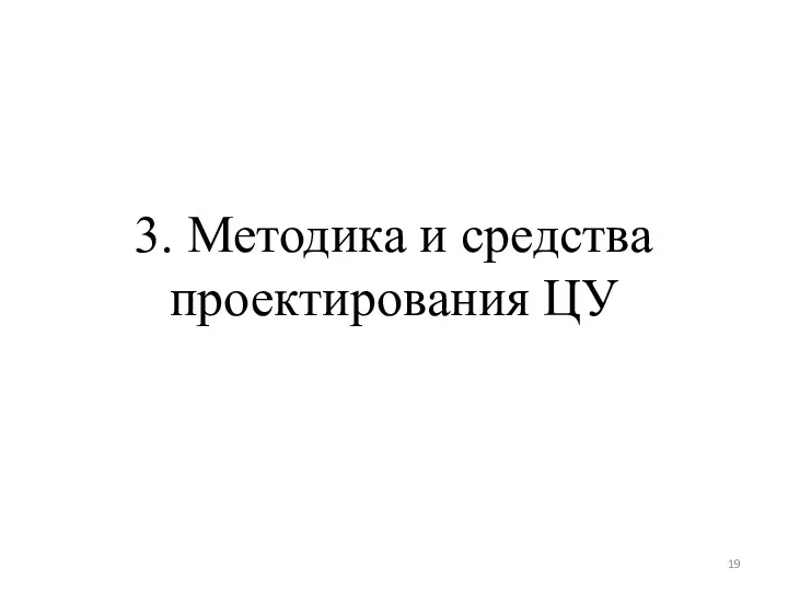 3. Методика и средства проектирования ЦУ