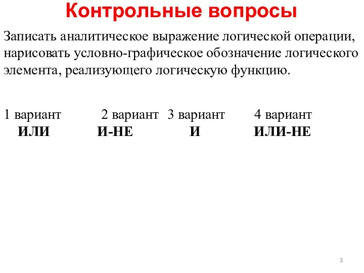 Контрольные вопросы Записать аналитическое выражение логической операции, нарисовать условно-графическое обозначение