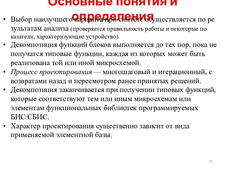 Основные понятия и определения Выбор наилучшего варианта при синтезе осуществляется