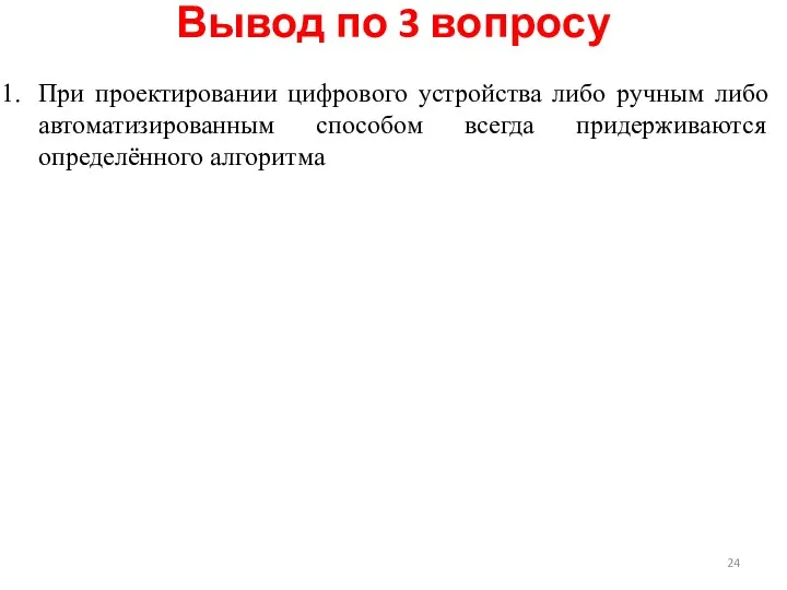 При проектировании цифрового устройства либо ручным либо автоматизированным способом всегда