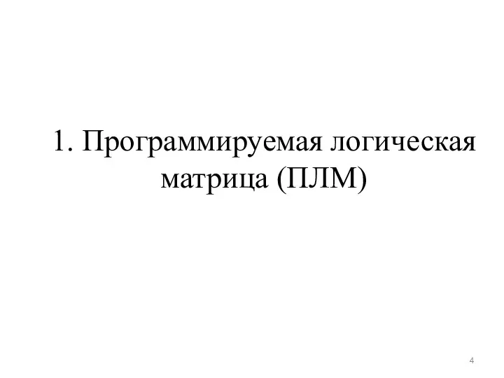 1. Программируемая логическая матрица (ПЛМ)