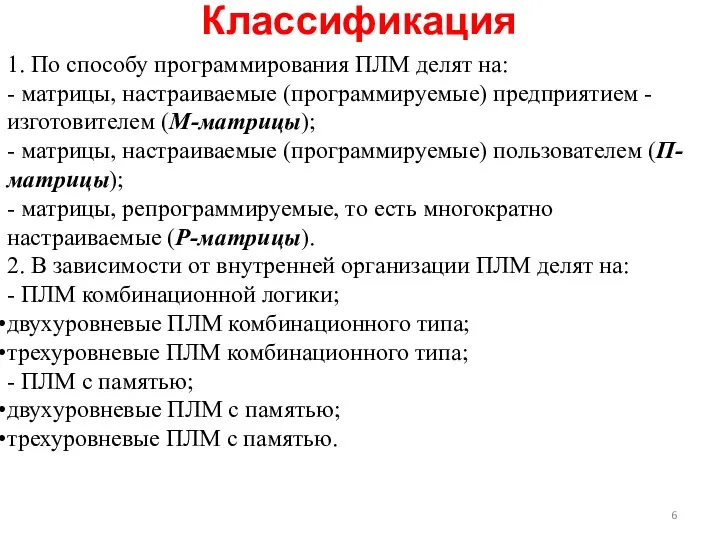 Классификация 1. По способу программирования ПЛМ делят на: - матрицы,