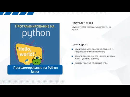 Студент умеет создавать программы на Python. Результат курса Цели курса: научить основам программирования
