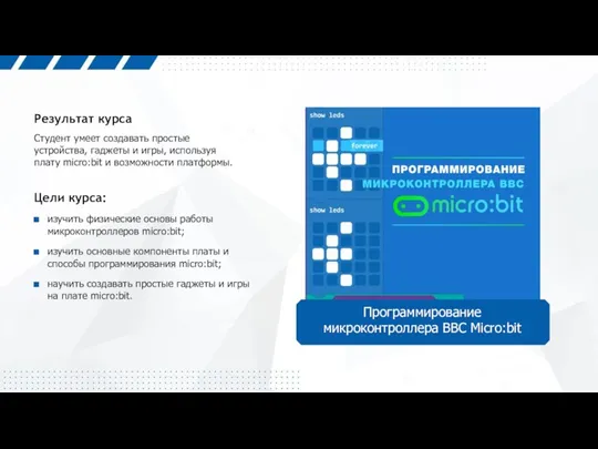 Студент умеет создавать простые устройства, гаджеты и игры, используя плату