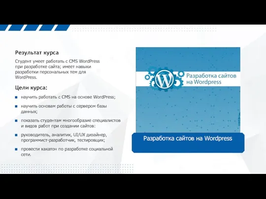 Студент умеет работать с CMS WordPress при разработке сайта; имеет навыки разработки персональных