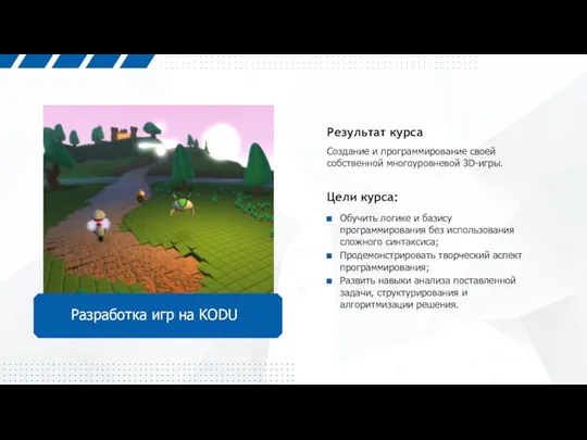 Разработка игр на KODU Результат курса Создание и программирование своей