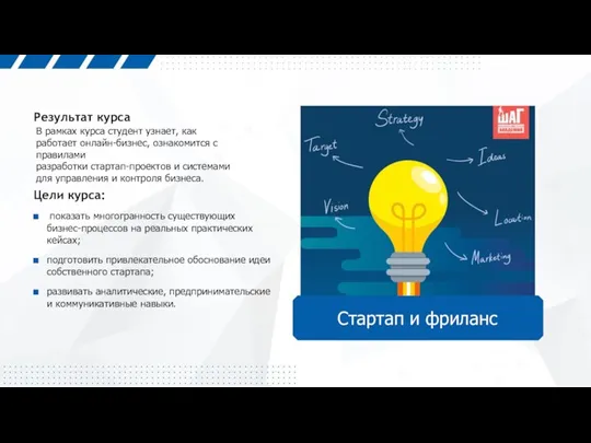 В рамках курса студент узнает, как работает онлайн-бизнес, ознакомится с правилами разработки стартап-проектов