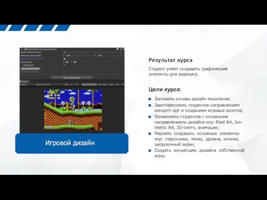 Игровой дизайн Студент умеет создавать графические элементы для видеоигр. Результат курса Цели курса: