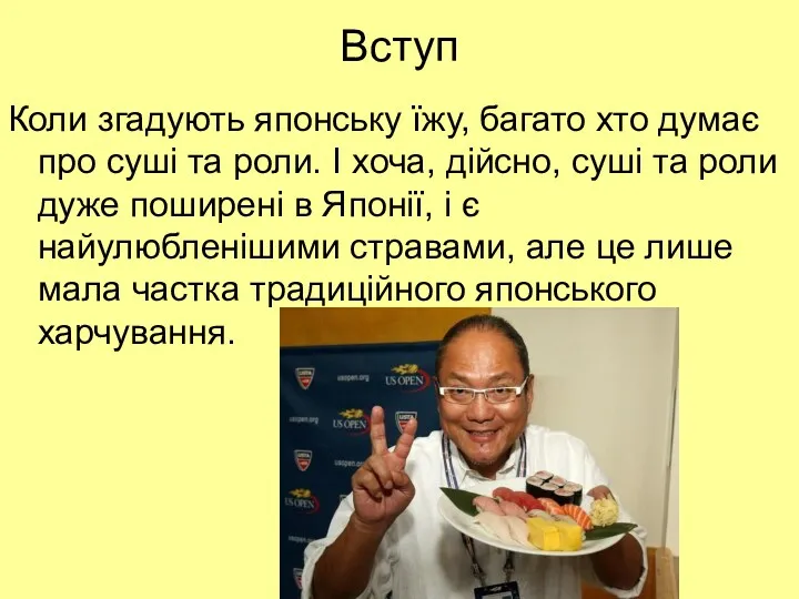 Вступ Коли згадують японську їжу, багато хто думає про суші